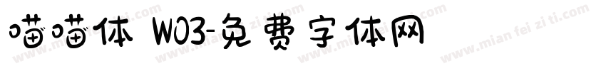 喵喵体 W03字体转换